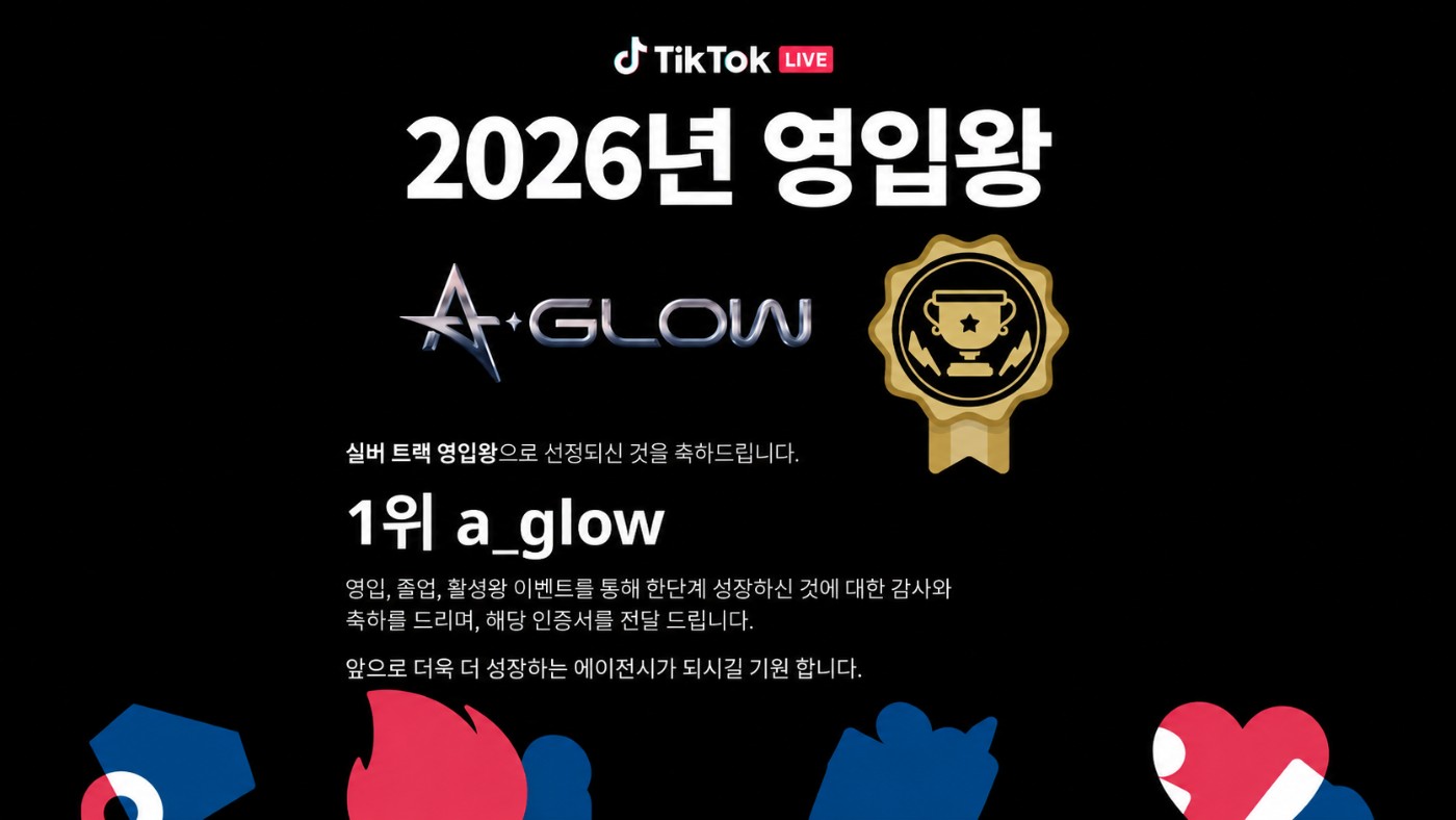TikTok LIVE 2026년 영입왕 1위 a_glow